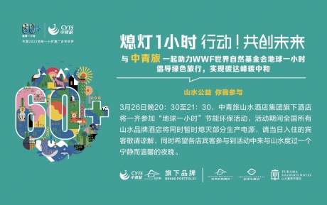 行動，共創(chuàng)未來 | 中青旅山水酒店連續(xù)13年參與“地球一小時(shí)”環(huán)保活動