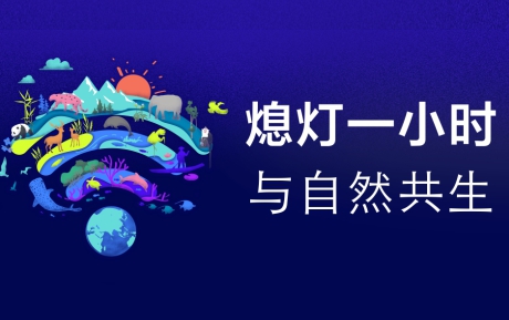與自然共生 | 中青旅山水酒店連續(xù)12年參與“地球一小時”環(huán)?；顒?></div>                                    <p>與自然共生 | 中青旅山水酒店連續(xù)12年參與“地球一小時”環(huán)?；顒?/p>                                    <div   id=