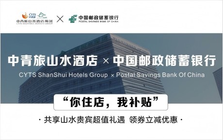 速領(lǐng)驚喜 | 中青旅山水酒店&中國郵政儲蓄銀行，你住店，我補貼！